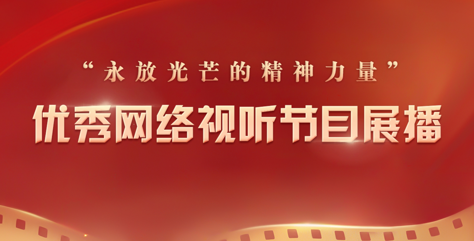 “永放光芒的精神力量”优秀网络节目展播